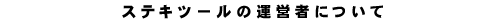 �X�e�L�c�[���J�E���^�[�̉^�c�҂ɂ���