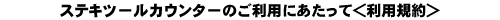 �X�e�L�c�[���J�E���^�[�̂����p�ɂ������ā����p�K��