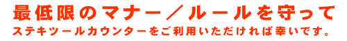 �X�e�L�c�[���J�E���^�[�̂����p�ɂ������ā����p�K��