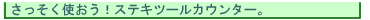 さっそく使おう!ステキツールのアクセスカウンター。