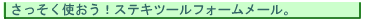 ���������g�����I�X�e�L�c�[���t�H�[�����[���B