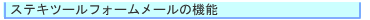 �X�e�L�c�[�� �t�H�[�����[���̋@�\